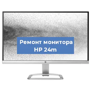 Замена матрицы на мониторе HP 24m в Новосибирске